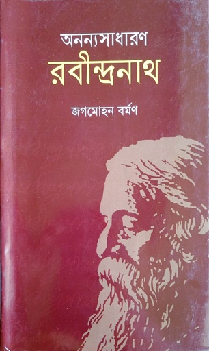 [9789849395522] অনন্যসাধারণ রবীন্দ্রনাথ