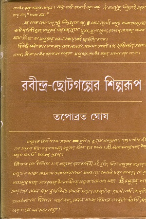 [9788129515216] রবীন্দ্র-ছোটগল্পের শিল্পরূপ