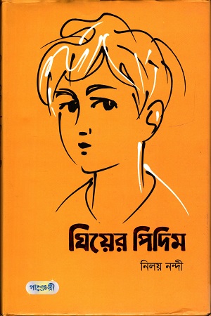 [9789846341899] ঘিয়ের পিদিম