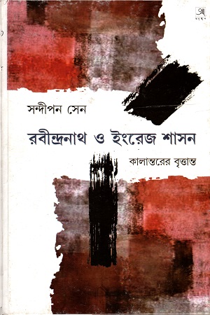 [9789382425649] রবীন্দ্রনাথ ও ইংরেজ শাসন : কালান্তরের বৃত্তান্ত