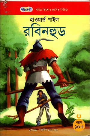 [9789846340587] রবিনহুড