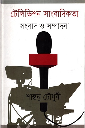 [978984923791] টেলিভিশন সাংবাদিকতা