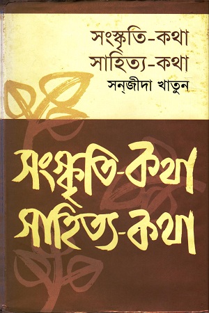 [9845602169] সংস্কৃতি-কথা সাহিত্য-কথা