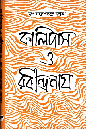 [8186946411] কালিদাস ও রবীন্দ্রনাথ