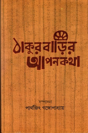 [978938185839] ঠাকুরবাড়ির আপনকথা