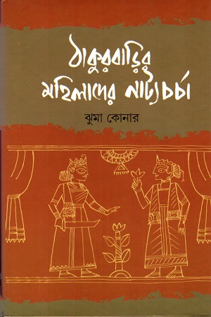 [9789382663676] ঠাকুরবাড়ির মহিলাদের নাট্যচর্চা