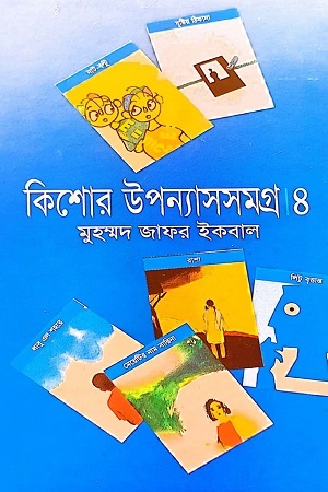 [9789848933565] কিশোর উপন্যাসসমগ্র ৪