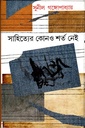 সাহিত্যের কোনও শর্ত নেই