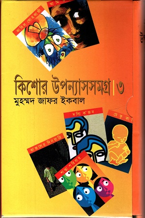 [9848485071] কিশোর উপন্যাসসমগ্র ৩