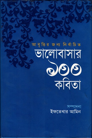 [9789849093589] ভালোবাসার ১০০ কবিতা