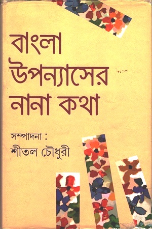 [9788129515889] বাংলা উপন্যাসের নানা কথা