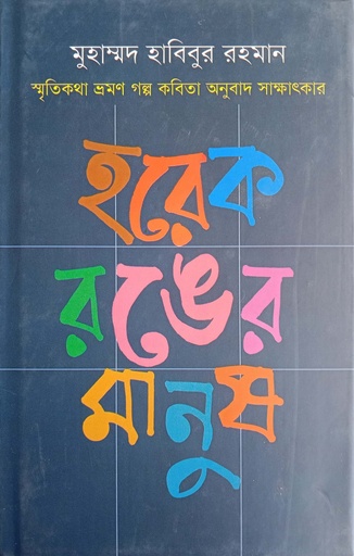 [9789849076469] হরেক রঙের মানুষ