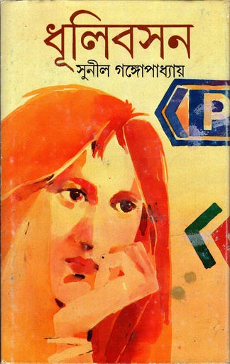 [9788170662617] ধূলিবসন