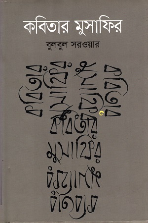 [9789847765716] কবিতার মুসাফির