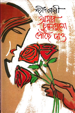 [9844152828] আমার চুম্বনগুলো পৌঁছে দাও