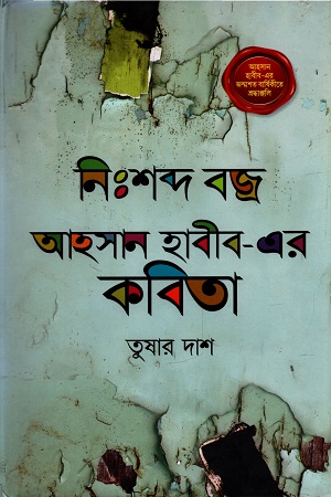 [9789848795057] নিঃশব্দ বজ্র : আহসান হাবীব-এর কবিতা