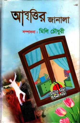 [9849241365] আবৃত্তির জানালা