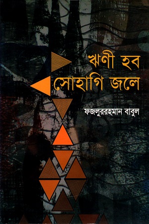 [9789849023487] ঋণী হব সোহাগী জলে