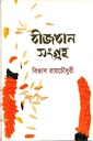 বীজধান সংগ্রহ