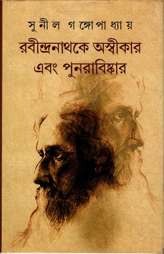 [9788129512055] রবীন্দ্রনাথকে অস্বীকার এবং পুনরাবিষ্কার