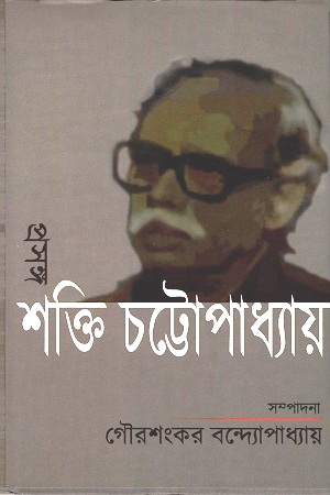 [9789383521500] প্রসঙ্গ : শক্তি চট্টোপাধ্যায়