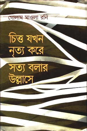 [9789844323452] চিত্ত যখন নৃত্য করে সত্য বলার উল্লাসে