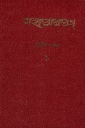 [3736300000002] মহাভারতম্ (১-৪৪ খণ্ডের সেট)