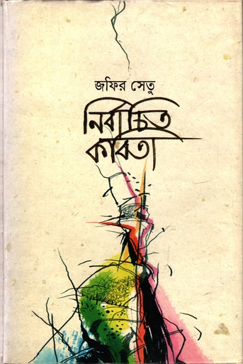 [9789845050326] নির্বাচিত কবিতা