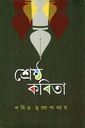 শ্রেষ্ঠ কবিতা