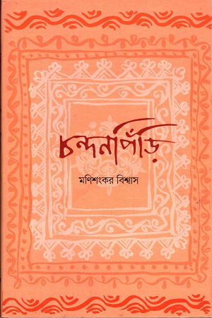 [3313200000724] চন্দনপিঁড়ি