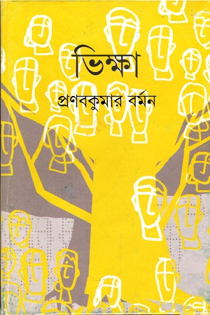 [9789388014670] ভিক্ষা