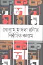 গোলাম মাওলা রনি’র নির্বাচিত কলাম