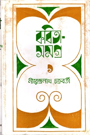 [9788170666721] কবিতাসমগ্র ১