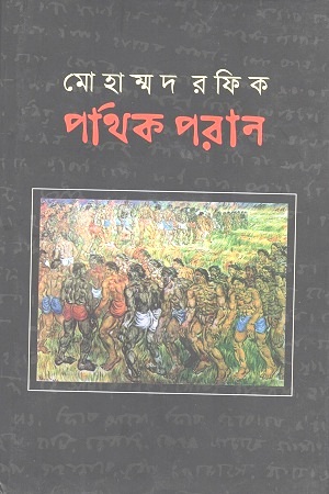 [9789849487296] পাথিক পরান