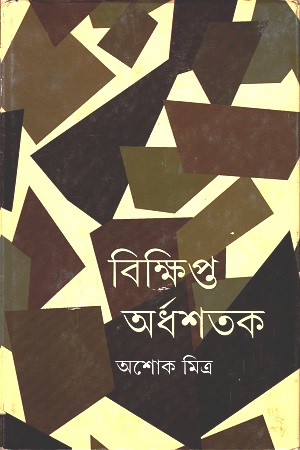 [9789350403709] বিক্ষিপ্ত অর্ধশতক