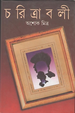 [9788172158187] চরিত্রাবলী