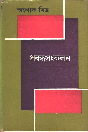 [8176120510] প্রবন্ধসংকলন