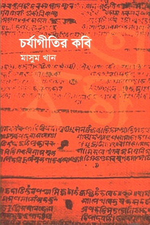 [9789849342991] চর্যাগীতির কবি