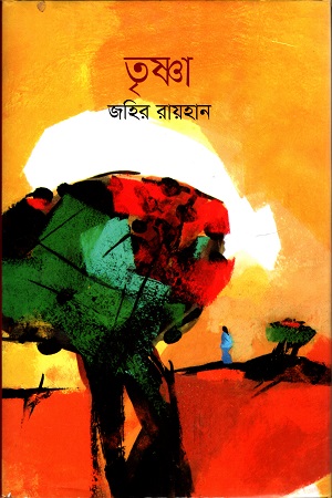 [9789844042728] তৃষ্ণা