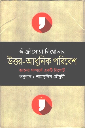 [9847009200755] উত্তর-আধুনিক পরিবেশ : জঁ-ফ্রাঁসোয়া লিয়োতার