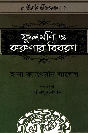 [9789842001161] ফুলমণি ও করুণার বিবরণ