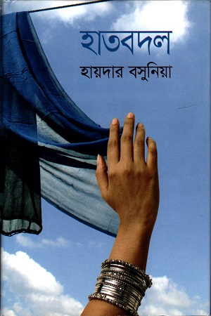 [9789844292208] হাত বদল