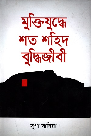 [9789848799581] মুক্তিযুদ্ধে শত শহিদ বুদ্ধিজীবী