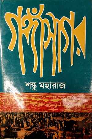 [81729390001] গঙ্গাসাগর