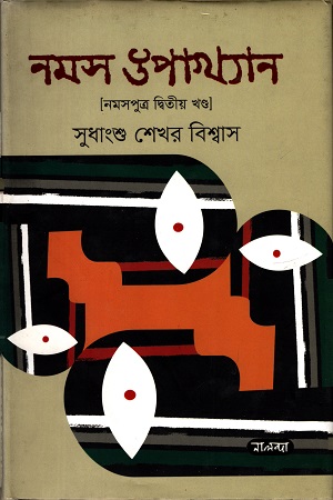 [9789849382126] নমস উপাখ্যান (নমসপুত্র দ্বিতীয় খন্ড)