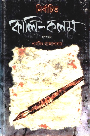 [3765000000005] নির্বাচিত কালি-কলম