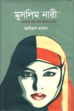 [9847000003775] মুসলিম নারী : রোকেয়া এবং তাঁর আগে ও পরে