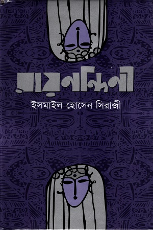 [9847016600515] রায়নন্দিনী