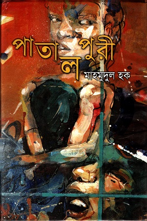 [9847012400364] পাতালপুরি