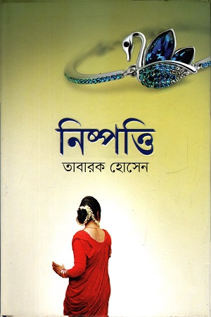 [9789845025300] নিষ্পত্তি